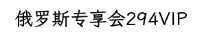 俄罗斯专享会294VIP